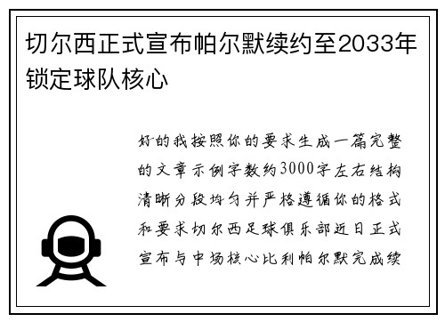切尔西正式宣布帕尔默续约至2033年锁定球队核心