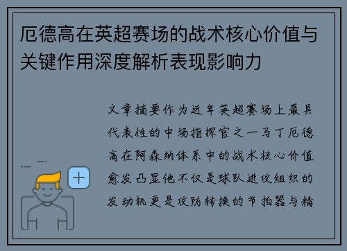 厄德高在英超赛场的战术核心价值与关键作用深度解析表现影响力
