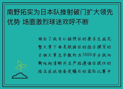 南野拓实为日本队推射破门扩大领先优势 场面激烈球迷欢呼不断