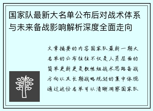 国家队最新大名单公布后对战术体系与未来备战影响解析深度全面走向