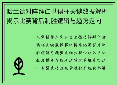 哈兰德对阵拜仁世俱杯关键数据解析揭示比赛背后制胜逻辑与趋势走向
