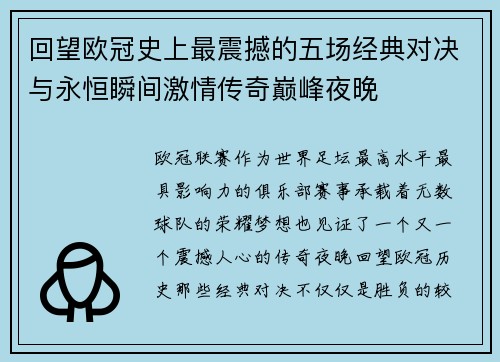 回望欧冠史上最震撼的五场经典对决与永恒瞬间激情传奇巅峰夜晚