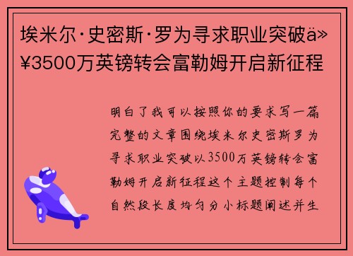 埃米尔·史密斯·罗为寻求职业突破以3500万英镑转会富勒姆开启新征程