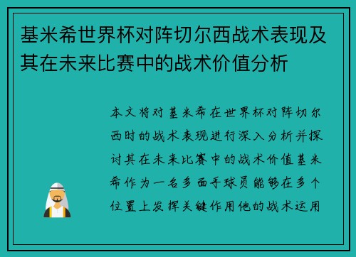基米希世界杯对阵切尔西战术表现及其在未来比赛中的战术价值分析