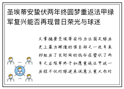 圣埃蒂安蛰伏两年终圆梦重返法甲绿军复兴能否再现昔日荣光与球迷