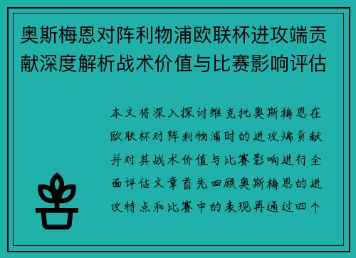 奥斯梅恩对阵利物浦欧联杯进攻端贡献深度解析战术价值与比赛影响评估