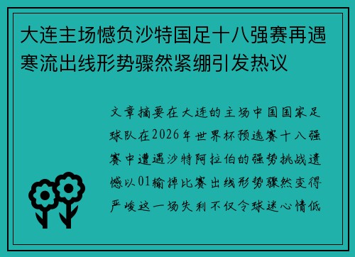 大连主场憾负沙特国足十八强赛再遇寒流出线形势骤然紧绷引发热议