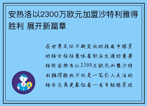 安热洛以2300万欧元加盟沙特利雅得胜利 展开新篇章