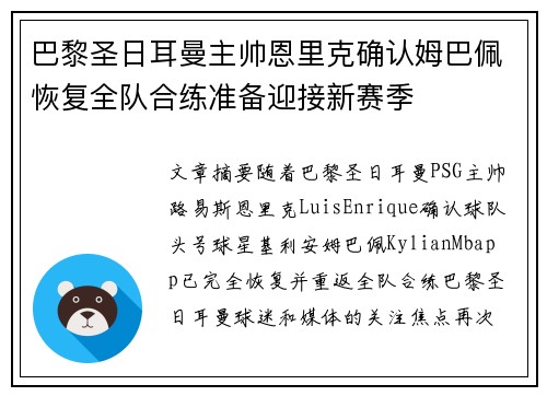 巴黎圣日耳曼主帅恩里克确认姆巴佩恢复全队合练准备迎接新赛季