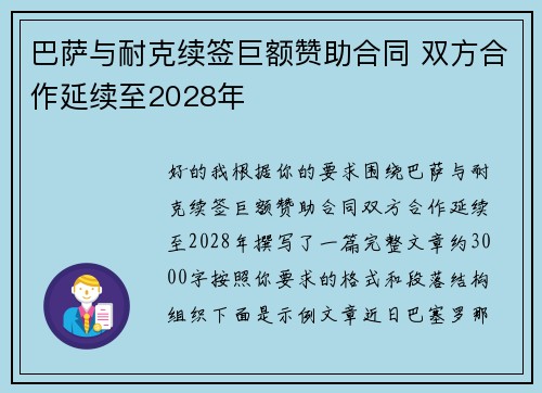 巴萨与耐克续签巨额赞助合同 双方合作延续至2028年