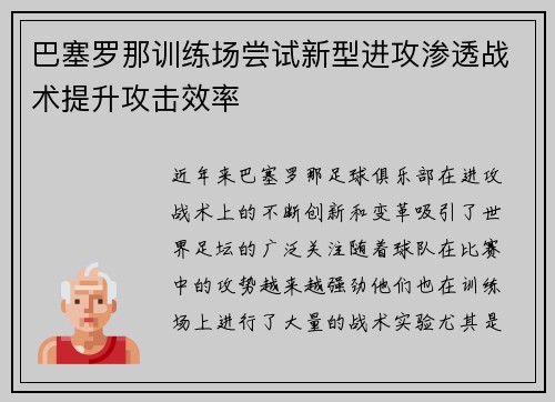 巴塞罗那训练场尝试新型进攻渗透战术提升攻击效率