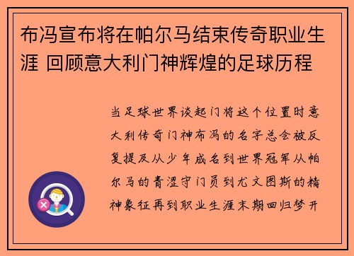 布冯宣布将在帕尔马结束传奇职业生涯 回顾意大利门神辉煌的足球历程