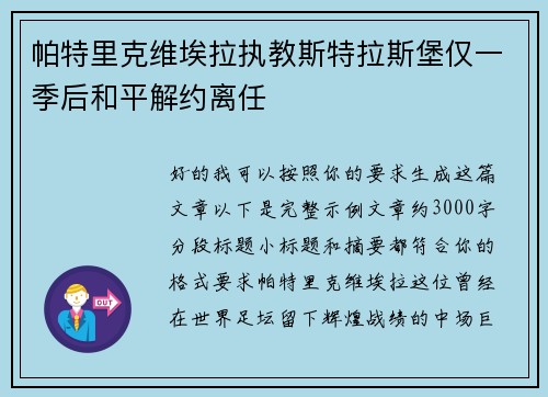 帕特里克维埃拉执教斯特拉斯堡仅一季后和平解约离任