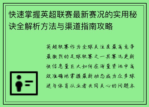 快速掌握英超联赛最新赛况的实用秘诀全解析方法与渠道指南攻略
