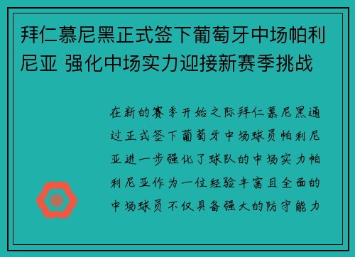 拜仁慕尼黑正式签下葡萄牙中场帕利尼亚 强化中场实力迎接新赛季挑战