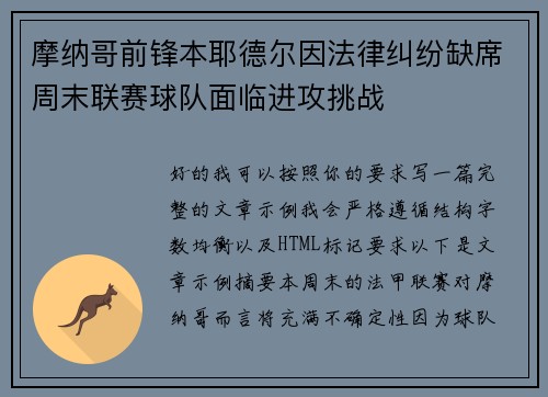 摩纳哥前锋本耶德尔因法律纠纷缺席周末联赛球队面临进攻挑战