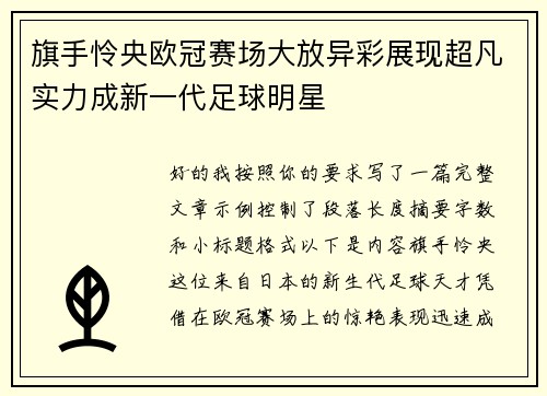 旗手怜央欧冠赛场大放异彩展现超凡实力成新一代足球明星