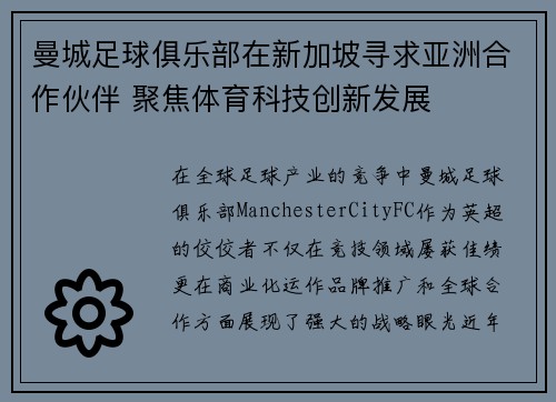 曼城足球俱乐部在新加坡寻求亚洲合作伙伴 聚焦体育科技创新发展
