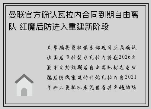 曼联官方确认瓦拉内合同到期自由离队 红魔后防进入重建新阶段