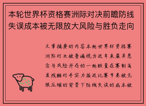 本轮世界杯资格赛洲际对决前瞻防线失误成本被无限放大风险与胜负走向