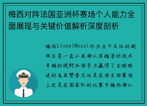 梅西对阵法国亚洲杯赛场个人能力全面展现与关键价值解析深度剖析