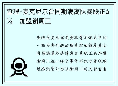 查理·麦克尼尔合同期满离队曼联正式加盟谢周三