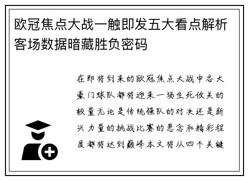 欧冠焦点大战一触即发五大看点解析客场数据暗藏胜负密码