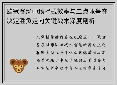 欧冠赛场中场拦截效率与二点球争夺决定胜负走向关键战术深度剖析