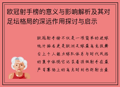 欧冠射手榜的意义与影响解析及其对足坛格局的深远作用探讨与启示