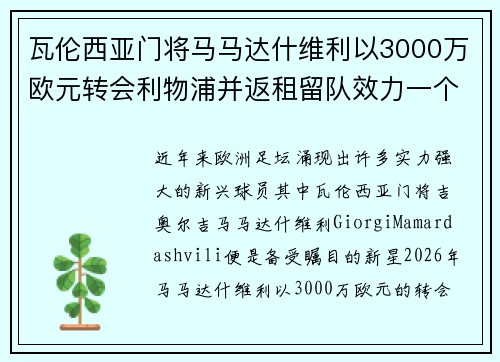 瓦伦西亚门将马马达什维利以3000万欧元转会利物浦并返租留队效力一个赛季