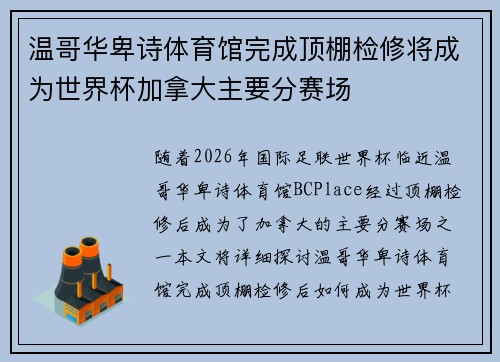 温哥华卑诗体育馆完成顶棚检修将成为世界杯加拿大主要分赛场