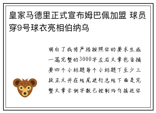 皇家马德里正式宣布姆巴佩加盟 球员穿9号球衣亮相伯纳乌