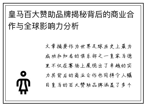 皇马百大赞助品牌揭秘背后的商业合作与全球影响力分析