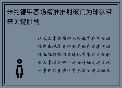 米约德甲客场精准推射破门为球队带来关键胜利