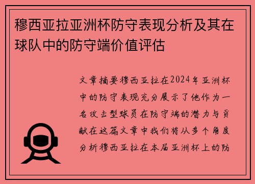穆西亚拉亚洲杯防守表现分析及其在球队中的防守端价值评估