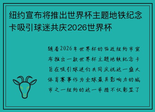纽约宣布将推出世界杯主题地铁纪念卡吸引球迷共庆2026世界杯