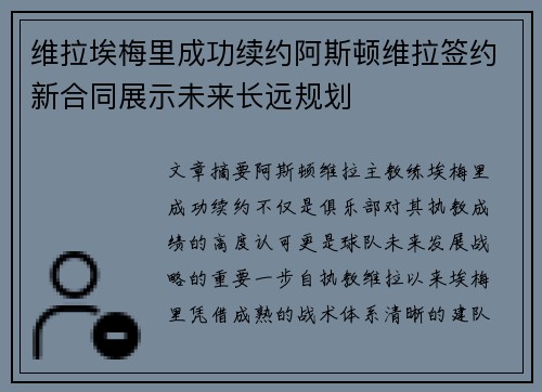 维拉埃梅里成功续约阿斯顿维拉签约新合同展示未来长远规划