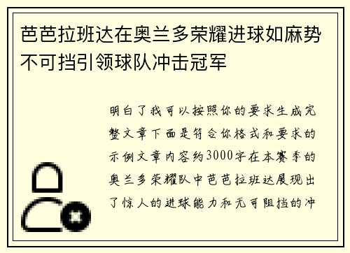 芭芭拉班达在奥兰多荣耀进球如麻势不可挡引领球队冲击冠军