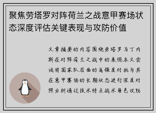 聚焦劳塔罗对阵荷兰之战意甲赛场状态深度评估关键表现与攻防价值