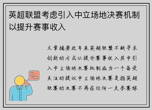 英超联盟考虑引入中立场地决赛机制以提升赛事收入
