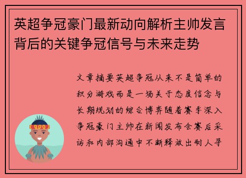 英超争冠豪门最新动向解析主帅发言背后的关键争冠信号与未来走势
