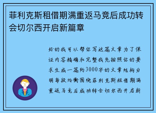 菲利克斯租借期满重返马竞后成功转会切尔西开启新篇章