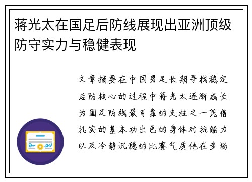 蒋光太在国足后防线展现出亚洲顶级防守实力与稳健表现