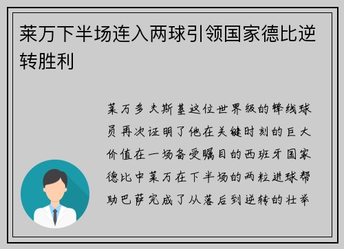 莱万下半场连入两球引领国家德比逆转胜利