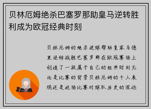 贝林厄姆绝杀巴塞罗那助皇马逆转胜利成为欧冠经典时刻