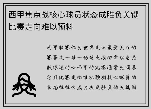 西甲焦点战核心球员状态成胜负关键比赛走向难以预料