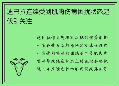 迪巴拉连续受到肌肉伤病困扰状态起伏引关注