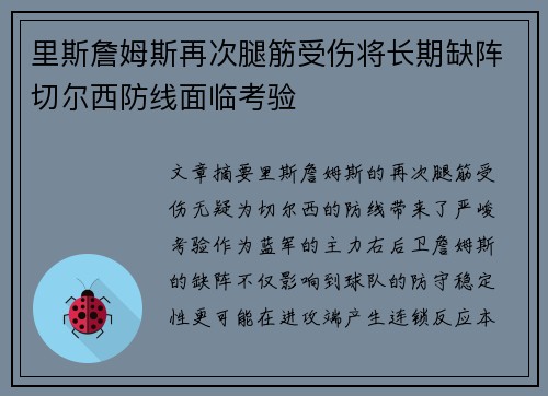 里斯詹姆斯再次腿筋受伤将长期缺阵切尔西防线面临考验