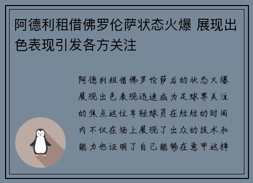 阿德利租借佛罗伦萨状态火爆 展现出色表现引发各方关注