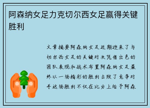 阿森纳女足力克切尔西女足赢得关键胜利
